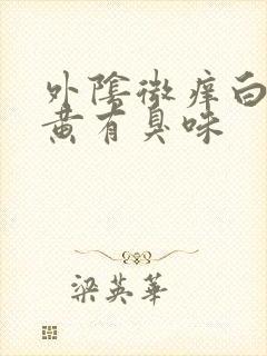 外阴微痒白带略黄有臭味