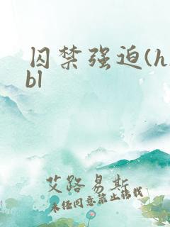 囚禁强迫(h)bl