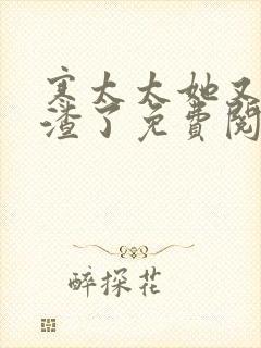 寒太太她又在虐渣了免费阅读完整版