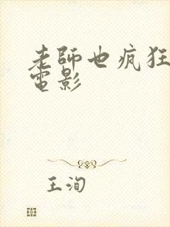 老师也疯狂日本电影