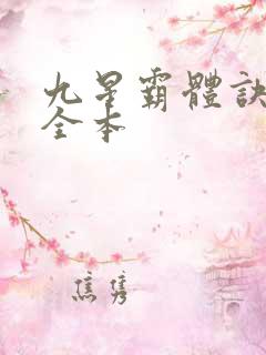 九星霸体诀下载全本