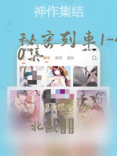 秘密列车1-40集：结局+番外