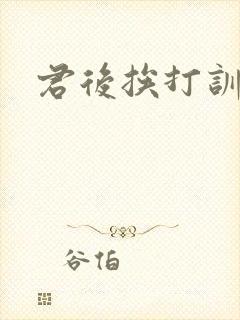 君后挨打训诫文