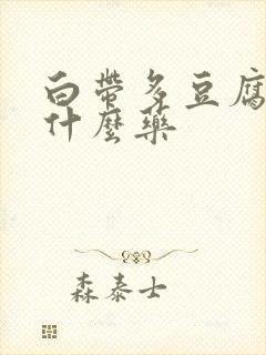 白带多豆腐渣用什么药