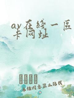 av在线一区不卡网址