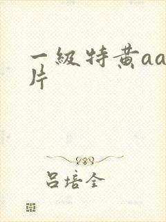 一级特黄aaa片