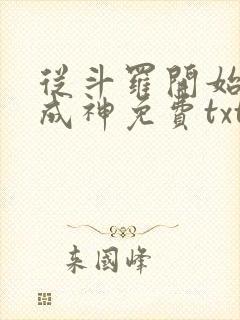 从斗罗开始逆天成神免费txt下载