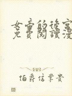 女帝的后宫漫画免费阅读漫画