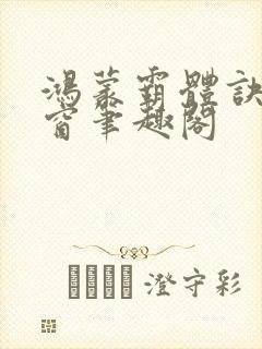 鸿蒙霸体诀无弹窗笔趣阁