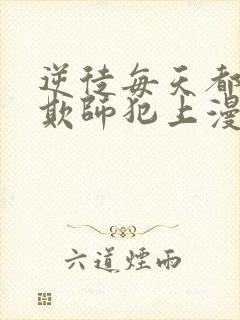 逆徒每天都想着欺师犯上漫画免费下拉式阅读