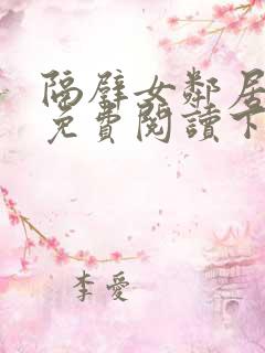 隔壁女邻居漫画免费阅读下拉式