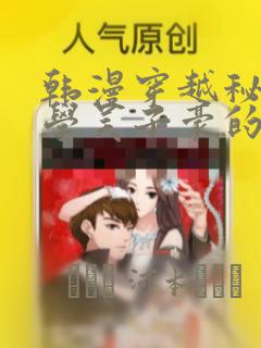 韩漫穿越秘密教学吴子豪的小说：结局+番外