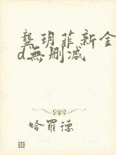 龚玥菲新金瓶3d无删减