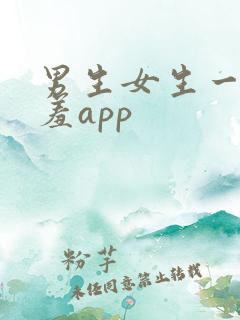 男生女生一起羞羞app