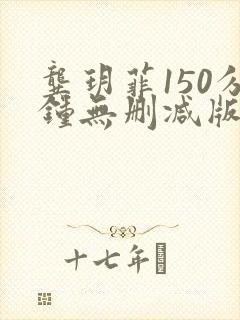 龚玥菲150分钟无删减版
