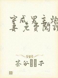 穿成男主炮灰前妻 免费阅读