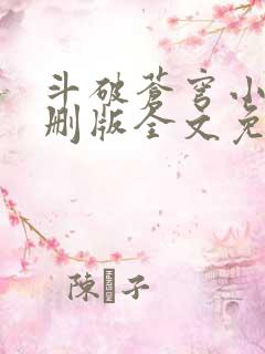 斗破苍穹小说未删版全文免费阅读