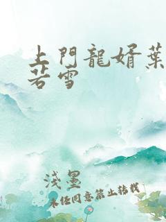 上门龙婿叶凡唐若雪