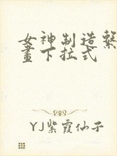 女神制造系统漫画下拉式
