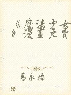 《魔法少女服务》漫画免费观看全集