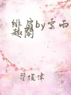 绯扇by云雨笔趣阁