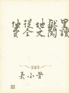 他从地狱里来免费全文阅读