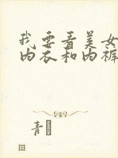 我要看美女脱了内衣和内裤