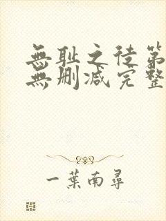 无耻之徒第6季无删减完整高清在线观看