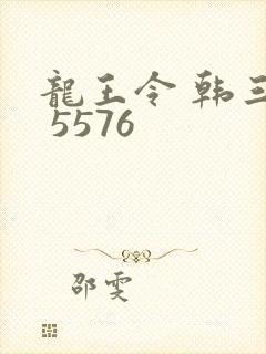 龙王令 韩三千 5576