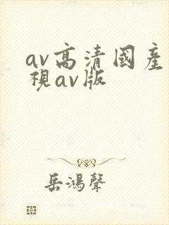 av高清国产影视av版