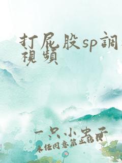 打屁股sp调教视频