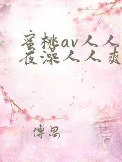 蜜桃av人人夜夜澡人人爽