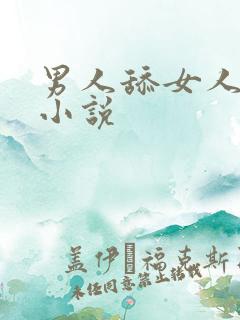 男人舔女人下体小说