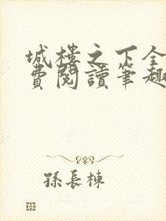 城楼之下全文免费阅读笔趣阁