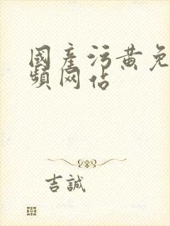 国产污黄免费视频网站