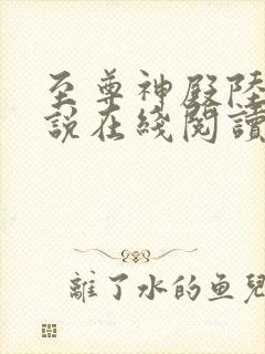 至尊神殿陆鸣小说在线阅读