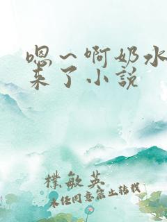 嗯～啊奶水喷出来了小说