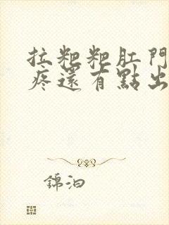 拉粑粑肛门撕裂疼还有点出血