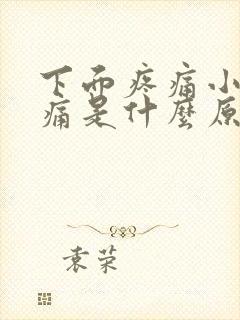 下面疼痛小便刺痛是什么原因