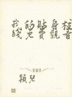 我的贴身校花在线免费观看