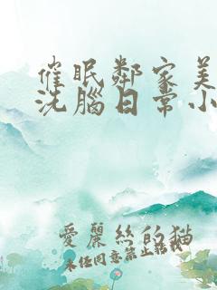 催眠邻家美母的洗脑日常小说