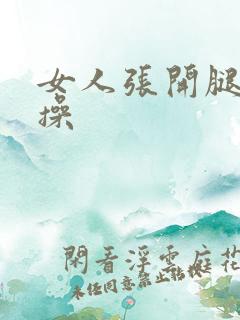 女人张开腿让我操