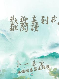 欢迎来到我的地狱阅读