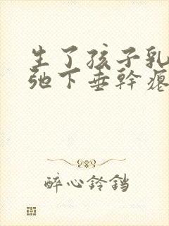 生了孩子乳房松弛下垂干瘪怎么办