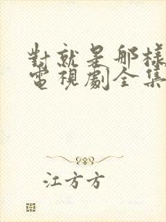 对就是那样国语电视剧全集免费观看