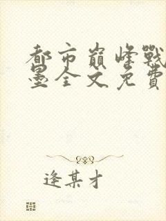 都市巅峰战神秦墨全文免费阅读