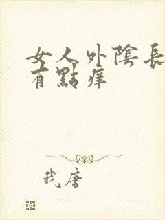 女人外阴长痘痘有点痒