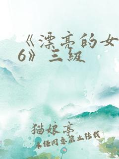 《漂亮的女邻居6》三级