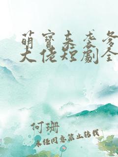 萌宝来袭爹地是大佬短剧全集免费