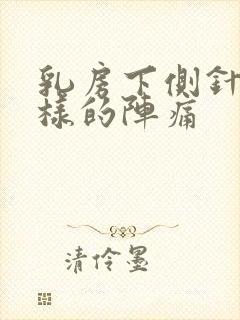 乳房下侧针扎一样的阵痛